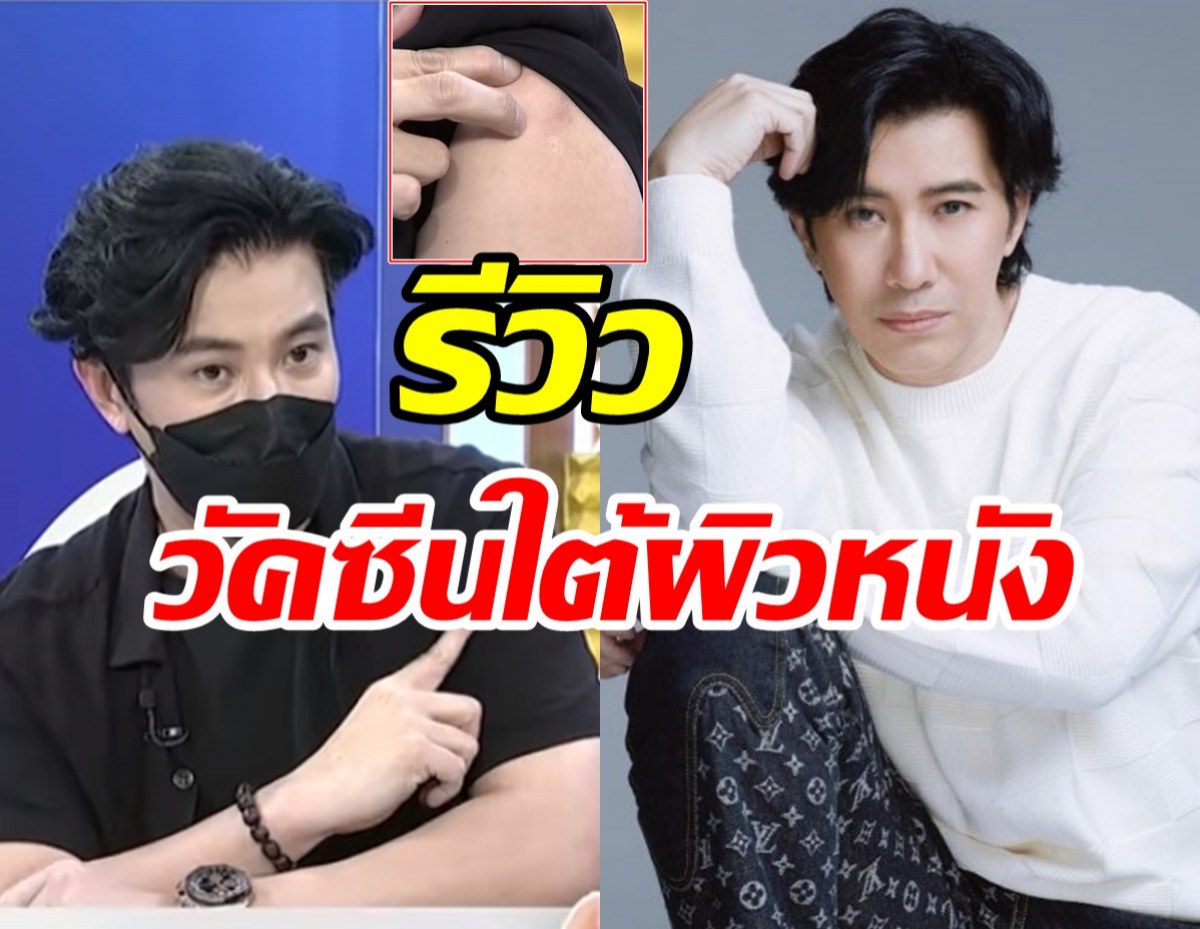 ประสบการณ์ตรง! กรรชัยรีวิวชัดๆฉีดวัคซีนใต้ผิวหนัง