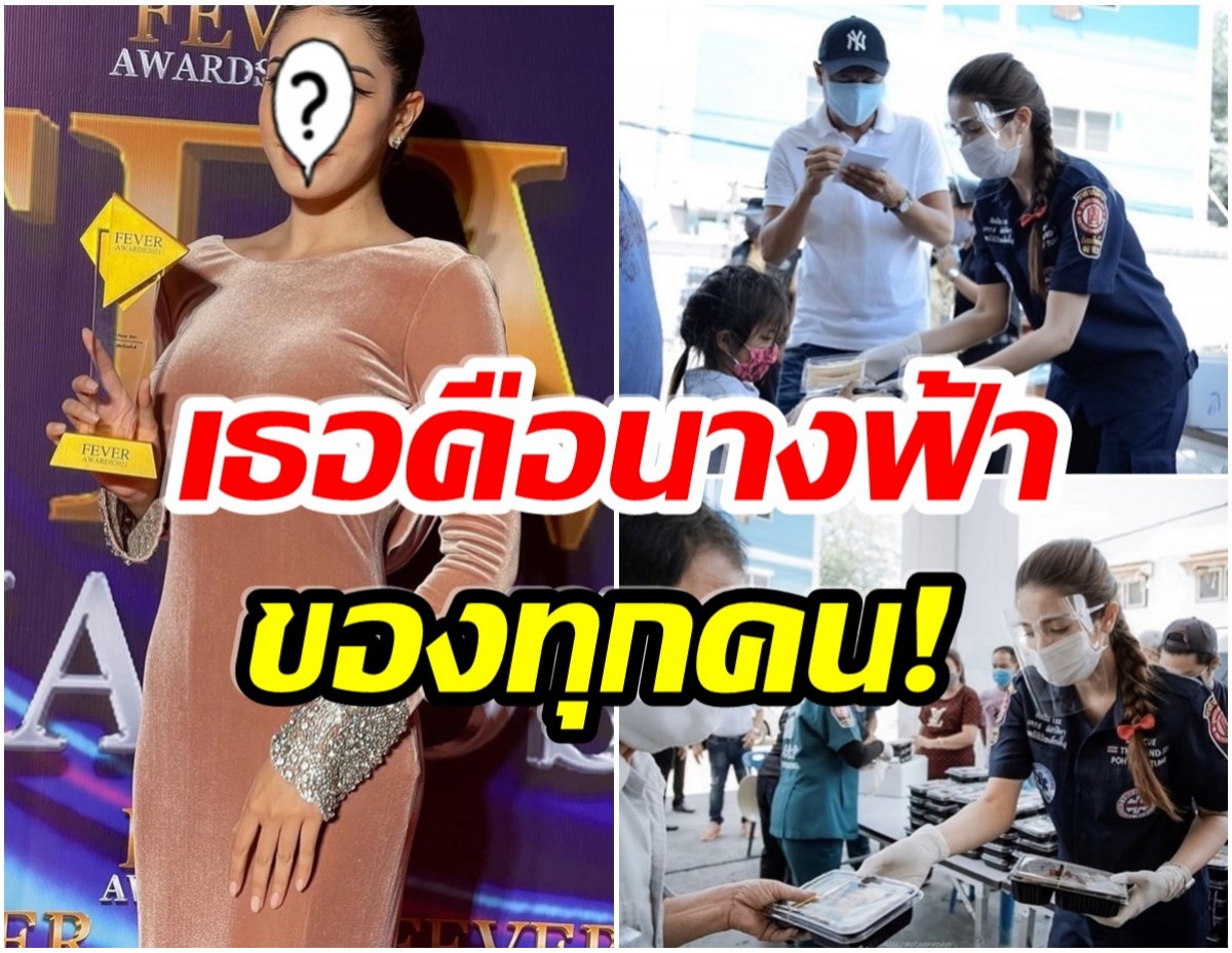 เหมาะสม! นางเอกช่อง7 คว้ารางวัลจิตอาสาฟีเวอร์เเห่งปี 