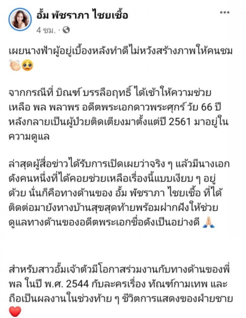 อดีตพระเอกดัง พล พลาพร ป่วยอัมพฤกษ์ โชคดีนางเอกซุปตาร์ยื่นมือช่วย