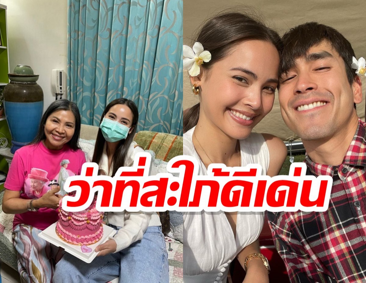 ว่าที่สะใภ้ตัวอย่าง ญาญ่า หอบเค้กHBD แม่แก้วคุณแม่ณเดชน์