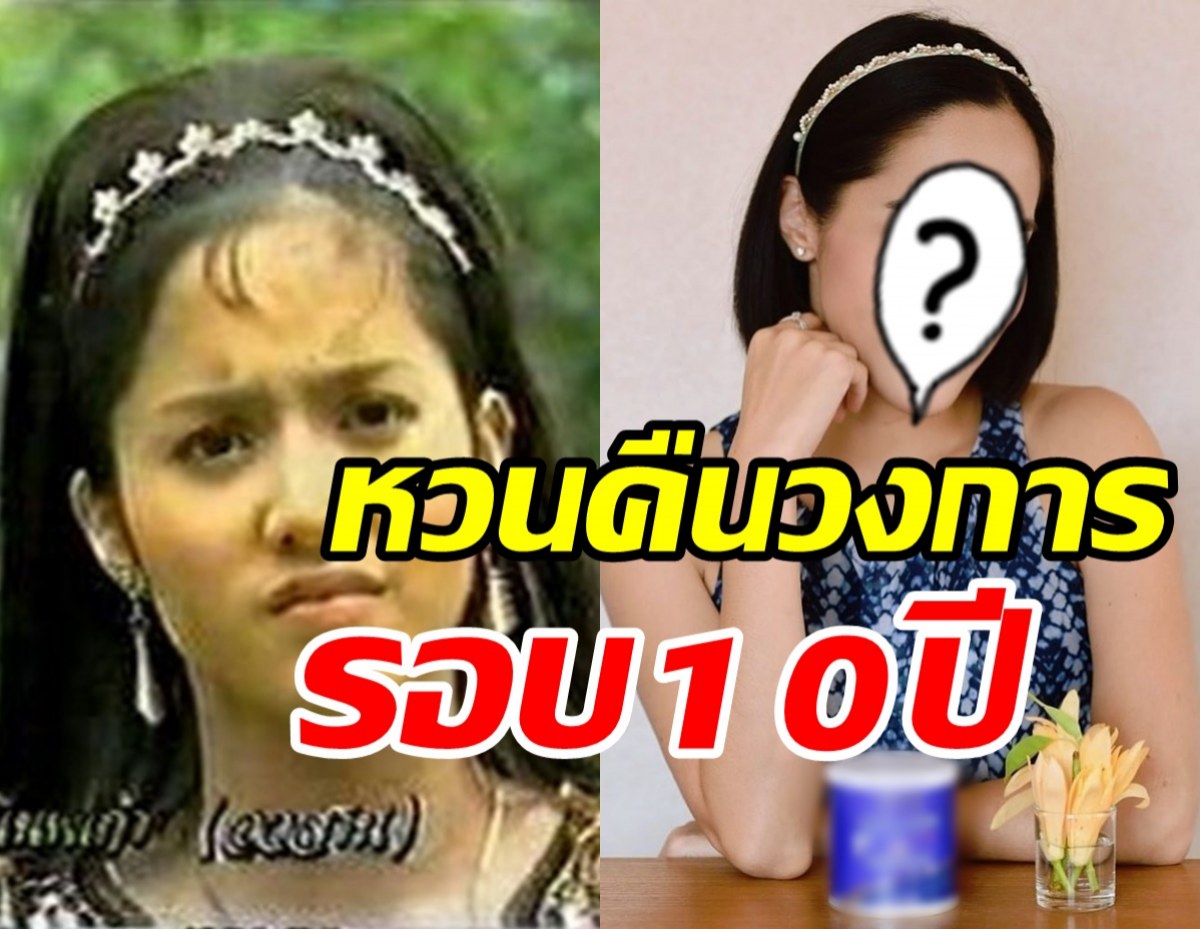  ตวง สาวิกา นางเอกละครจักรๆวงศ์ๆ คัมแบ็ควงการในรอบ10ปี