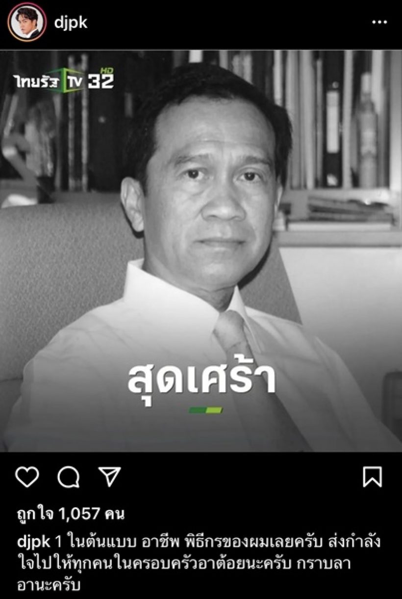 คนบันเทิงร่วมอาลัย อาต้อย เศรษฐา หลังจากไปด้วยโรคมะเร็งปอด