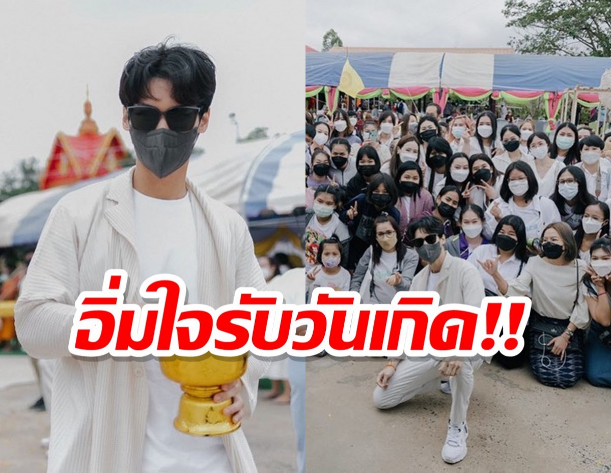 อิ่มใจรับวันเกิด!!หนุ่มตัวท็อป รวมตัวแฟนๆคลับร่วมบุญใหญ่เททองหล่อพระประธาน