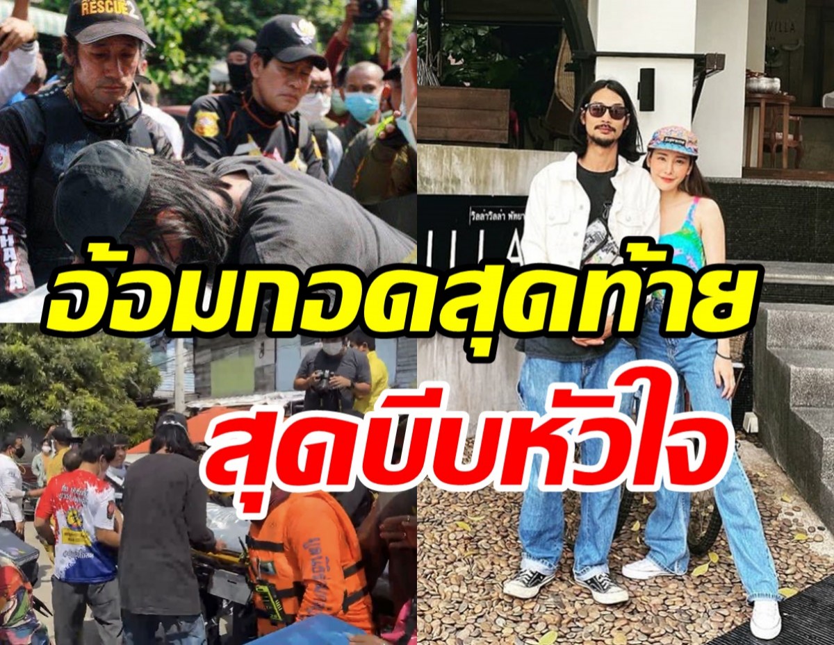 หนึ่งภาพล้านความหมาย! เบิร์ดรักสุดท้ายผู้อยู่เคียงข้างแตงโมถึงวินาทีนี้