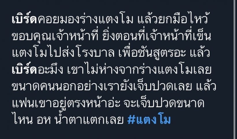 หนึ่งภาพล้านความหมาย! เบิร์ดรักสุดท้ายผู้อยู่เคียงข้างแตงโมถึงวินาทีนี้