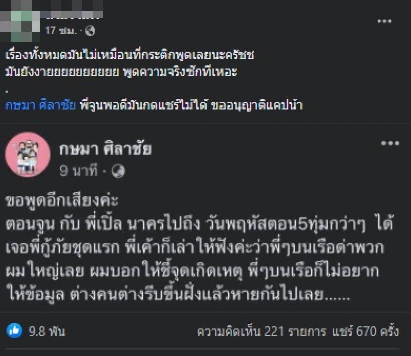 จูน กษมา ยืนยันในข้อมูลกู้ภัย หลังเจ้าหน้าที่แห่โต้คำแถลงแซน