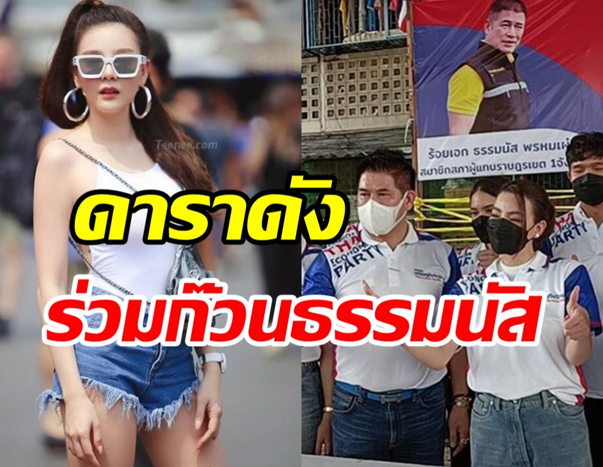 ฮือฮา! ดาราสาวโผล่ร่วมกิจกรรมกับธรรมนัส ตอบชัดเข้าสู่การเมือง?