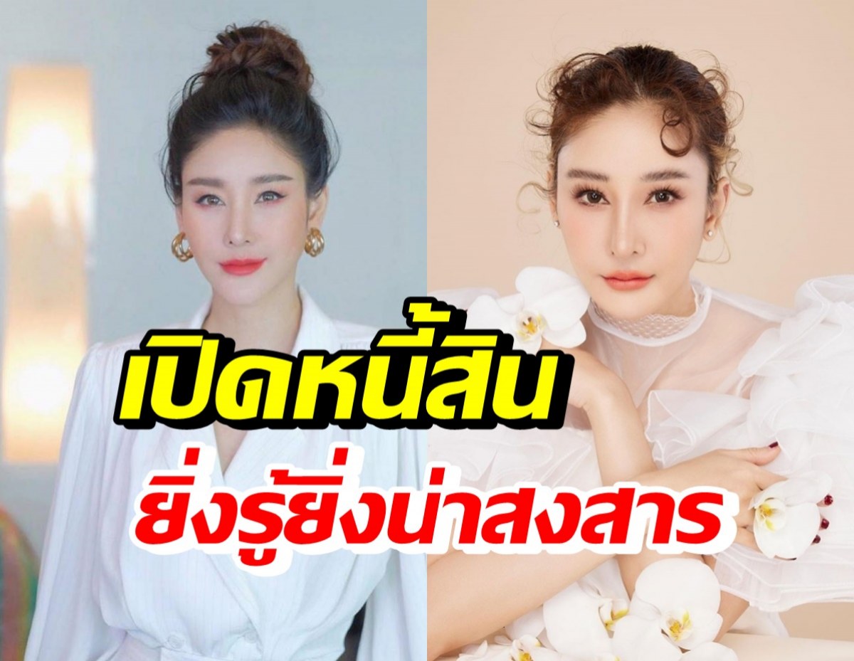 เปิดหนี้สิน แตงโม นิดา เพื่อนเผยต้องประหยัดถึงขั้นขนข้าวกองมากินบ้าน