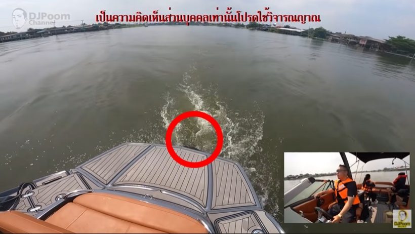 ดีเจภูมิ ลองขับเรือเทียบความเร็ว-ช้า หากมีอะไรตกไปจะเป็นยังไง?