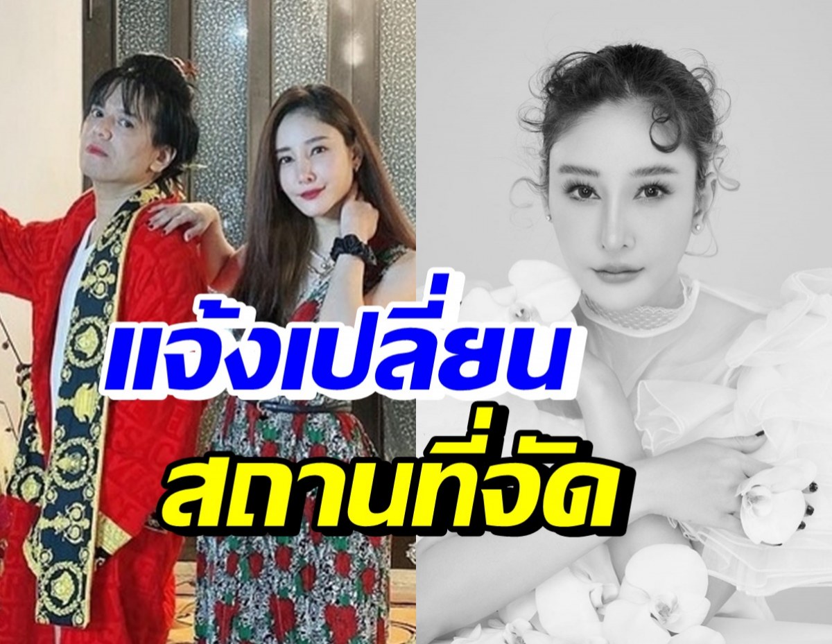 เอ ศุภชัย แจ้งเปลี่ยนสถานที่จัดพิธีไว้อาลัยให้ แตงโม นิดา