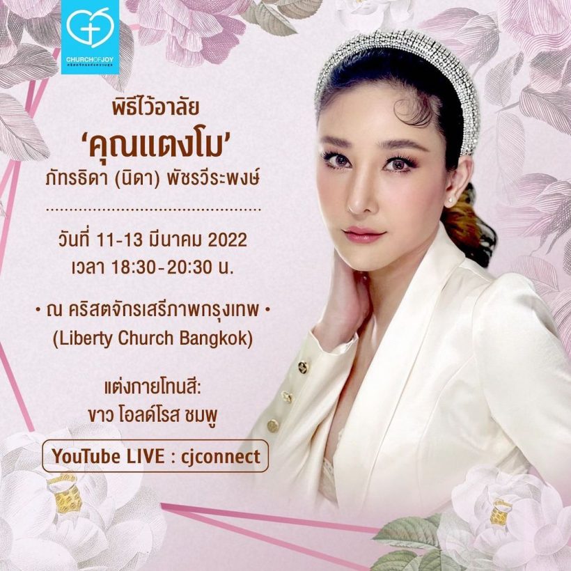 เอ ศุภชัย แจ้งเปลี่ยนสถานที่จัดพิธีไว้อาลัยให้ แตงโม นิดา