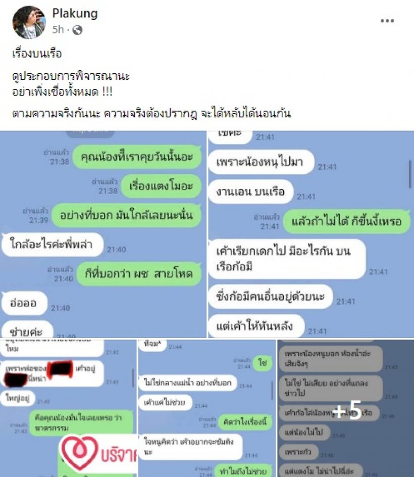  ฟังหูไว้หู! ดีเจพล่ากุ้ง เปิดแชทแฉเรื่องบนเรือก่อนวันแตงโมไป