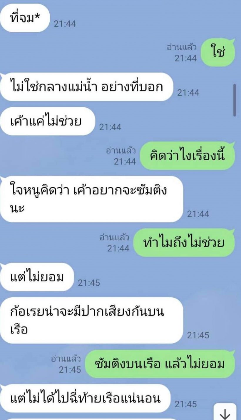  ฟังหูไว้หู! ดีเจพล่ากุ้ง เปิดแชทแฉเรื่องบนเรือก่อนวันแตงโมไป