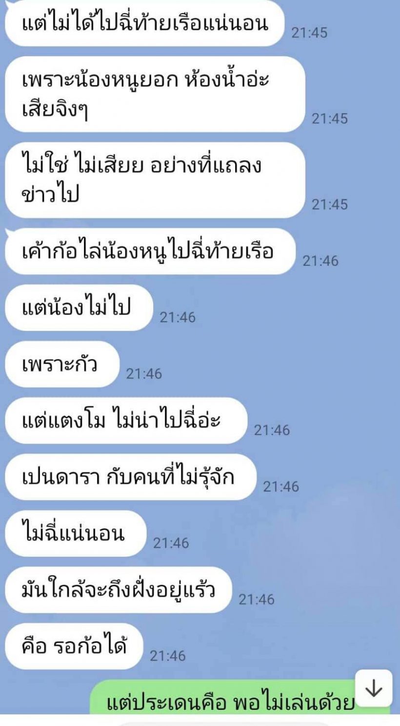  ฟังหูไว้หู! ดีเจพล่ากุ้ง เปิดแชทแฉเรื่องบนเรือก่อนวันแตงโมไป