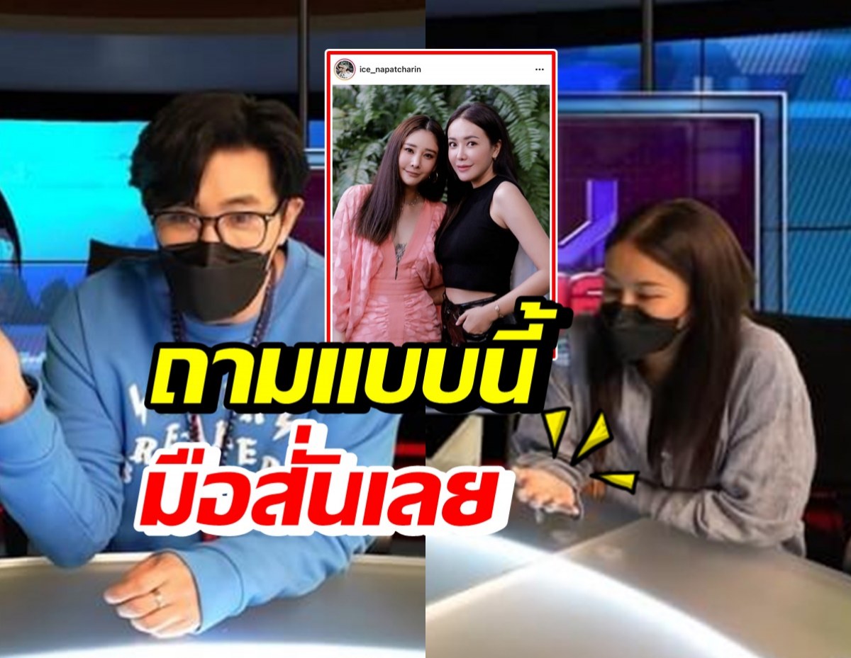 หนุ่ม กรรชัย ยิงคำถามเรื่องแตงโม ทำไอซ์ถึงกับมือสั่นเลย