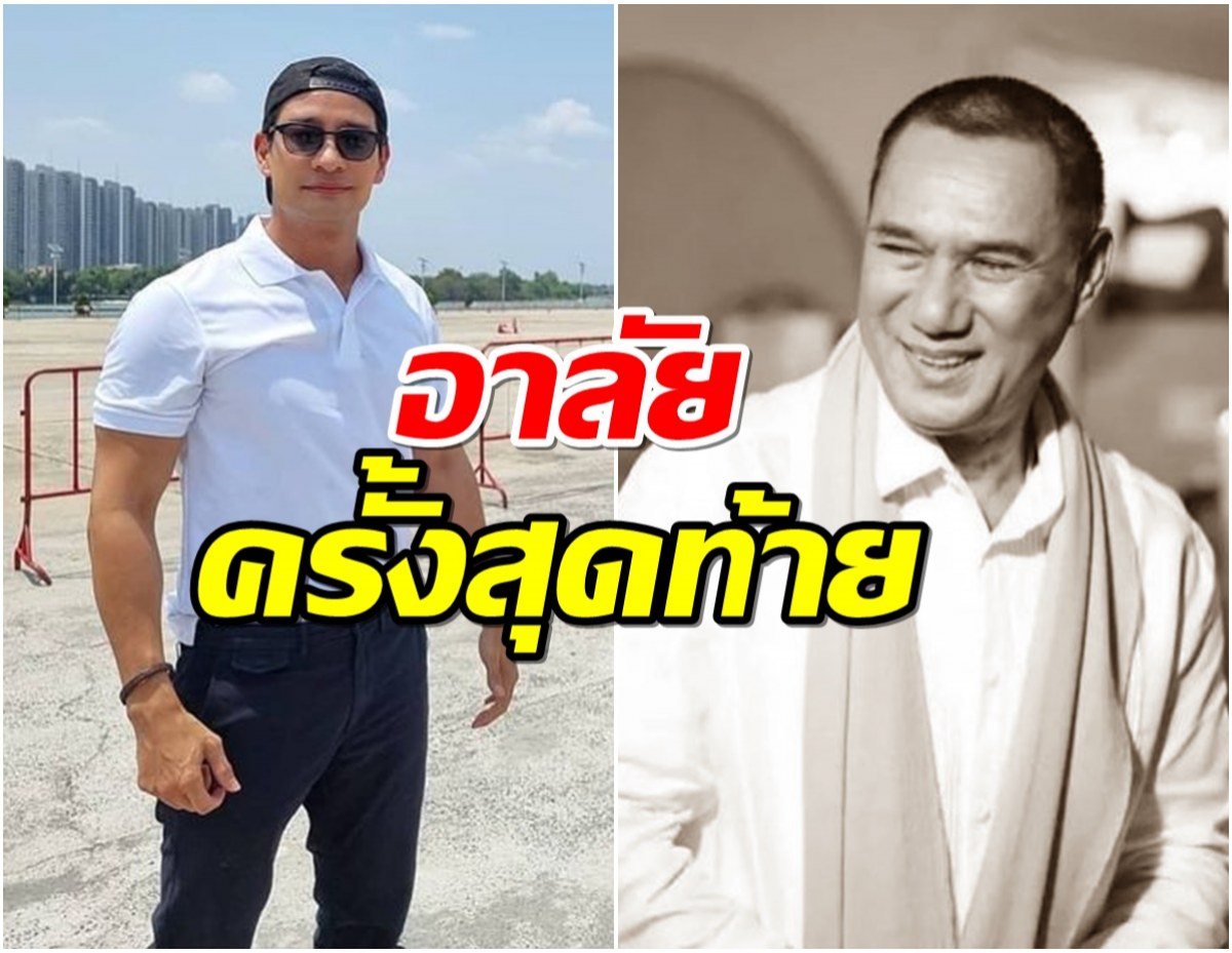 ป้อง ณวัฒน์ โพสต์ซึ้งไว้อาลัยการจากไปของ สรพงษ์ ชาตรี 