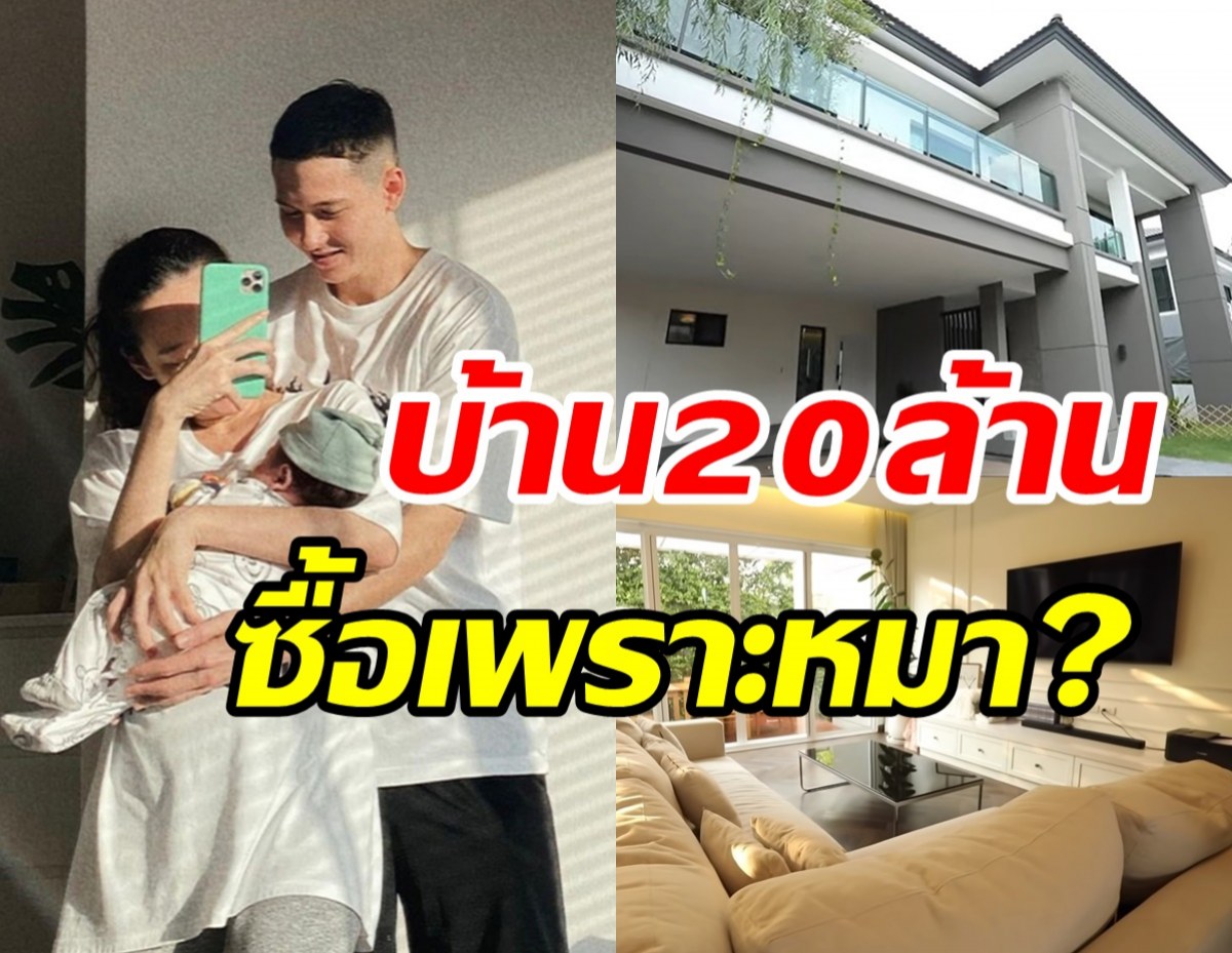   เปิดบ้านหรู20ล้าน กวินท์-ปุ้มปุ้ย หลังนี้ไม่ได้ซื้อมาเพราะลูก...