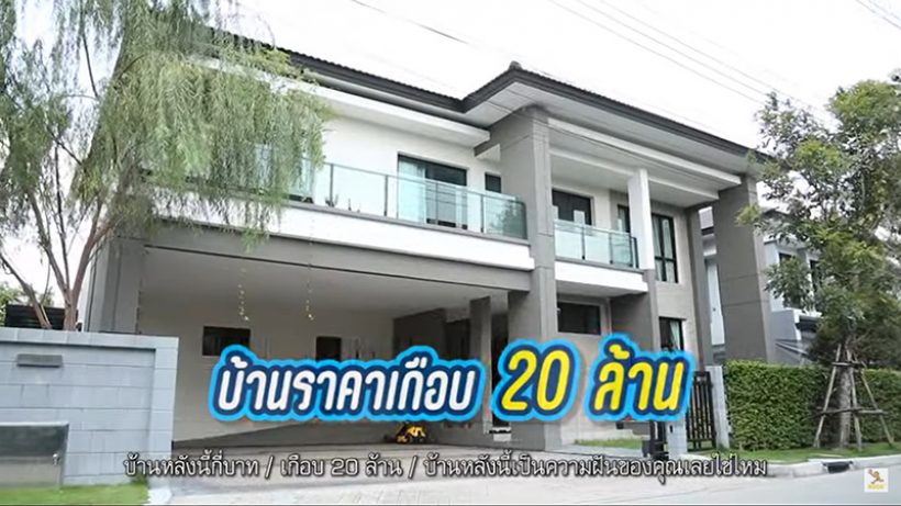   เปิดบ้านหรู20ล้าน กวินท์-ปุ้มปุ้ย หลังนี้ไม่ได้ซื้อมาเพราะลูก...