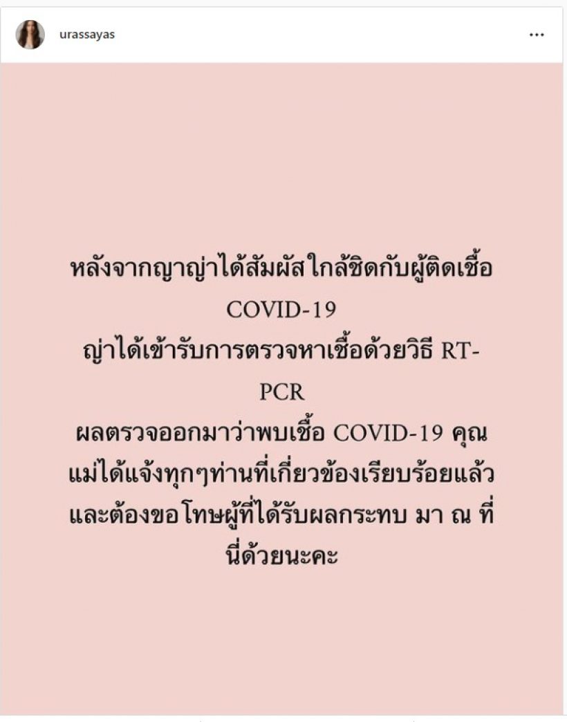 ส่งกำลังใจด่วนๆ ญาญ่า อุรัสยา ติดโควิด-19