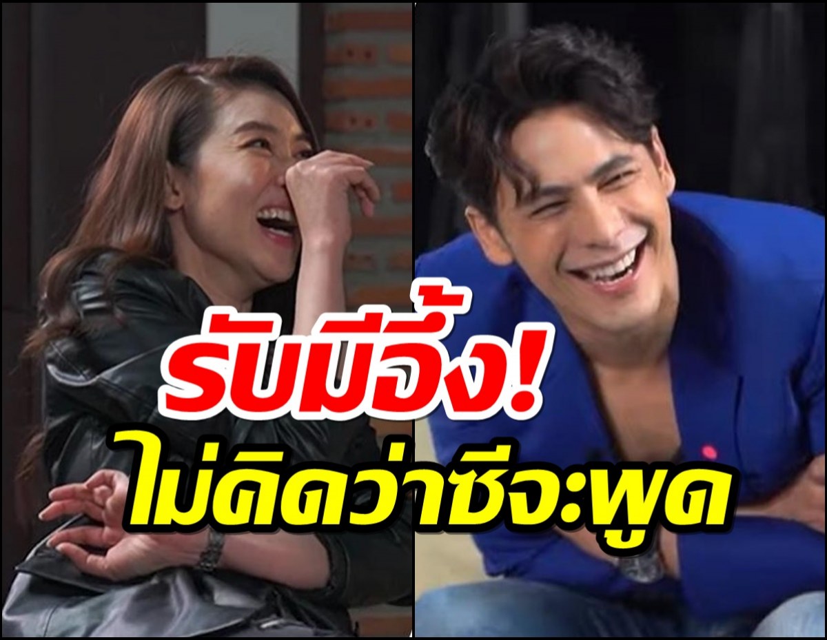  เชียร์รับมีอึ้ง!ไม่คิดว่าซีจะพูด หลังสารภาพโต้งๆเคยตามจีบ