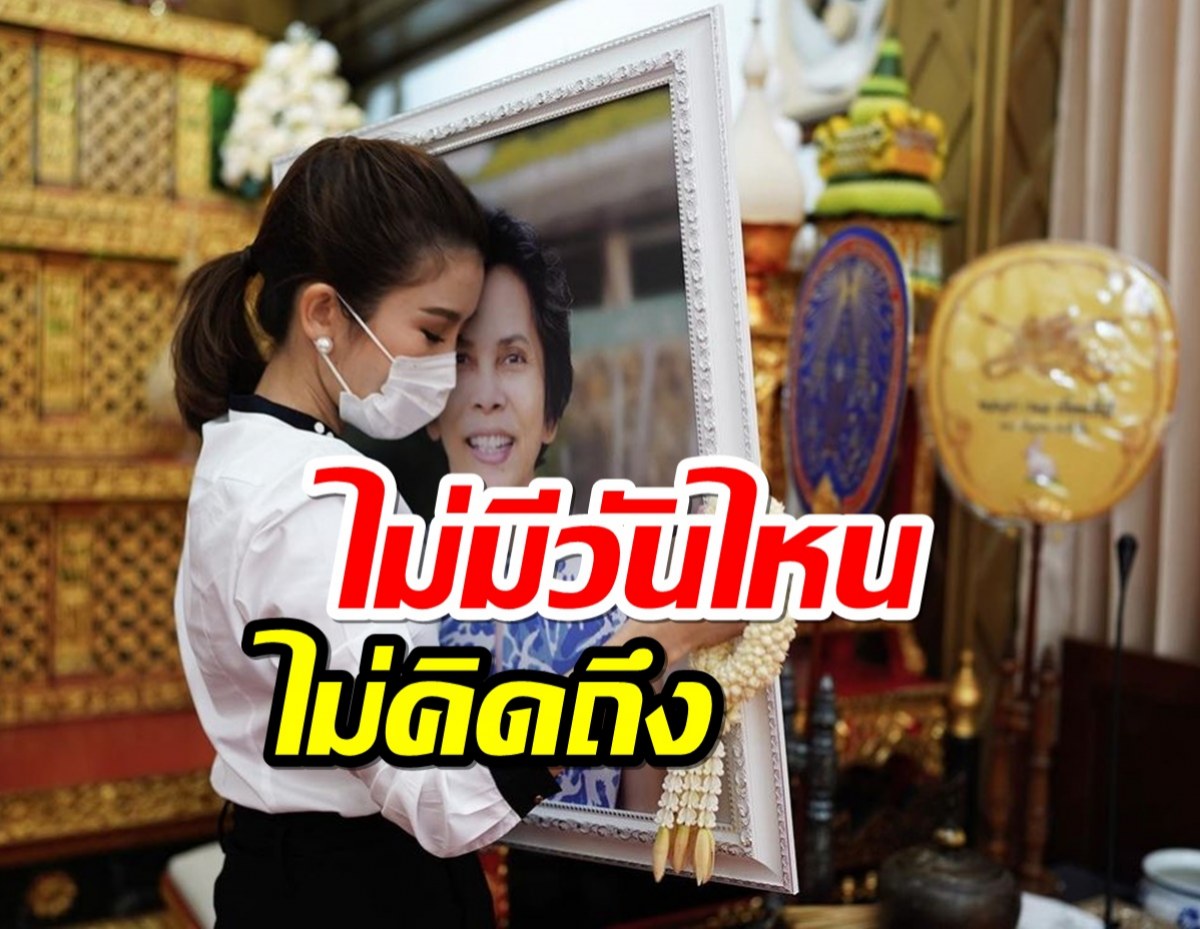 ไบรท์ พิชญทัฬห์ เผยความในใจ หลังคุณแม่จากไปครบ 1 ปี