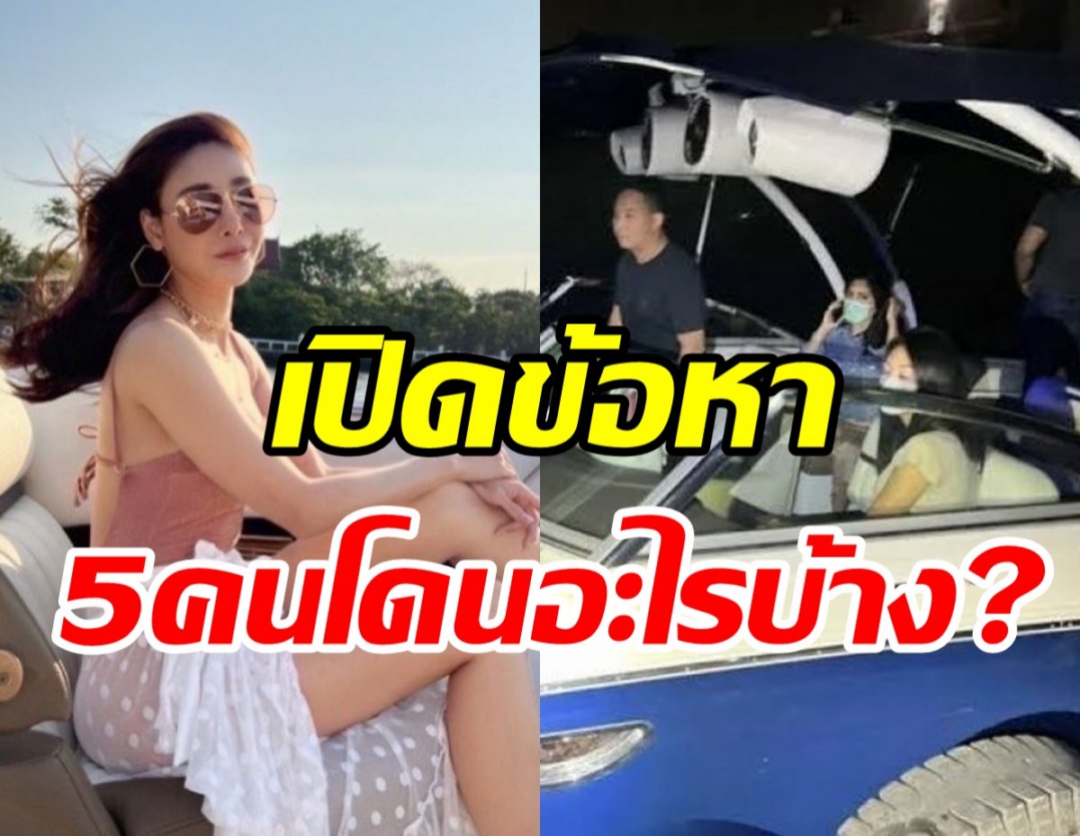 ตร.แถลงคืบหน้าคดีแตงโม ฟันข้อหาทั้ง5คน-ปอโดนเยอะสุด