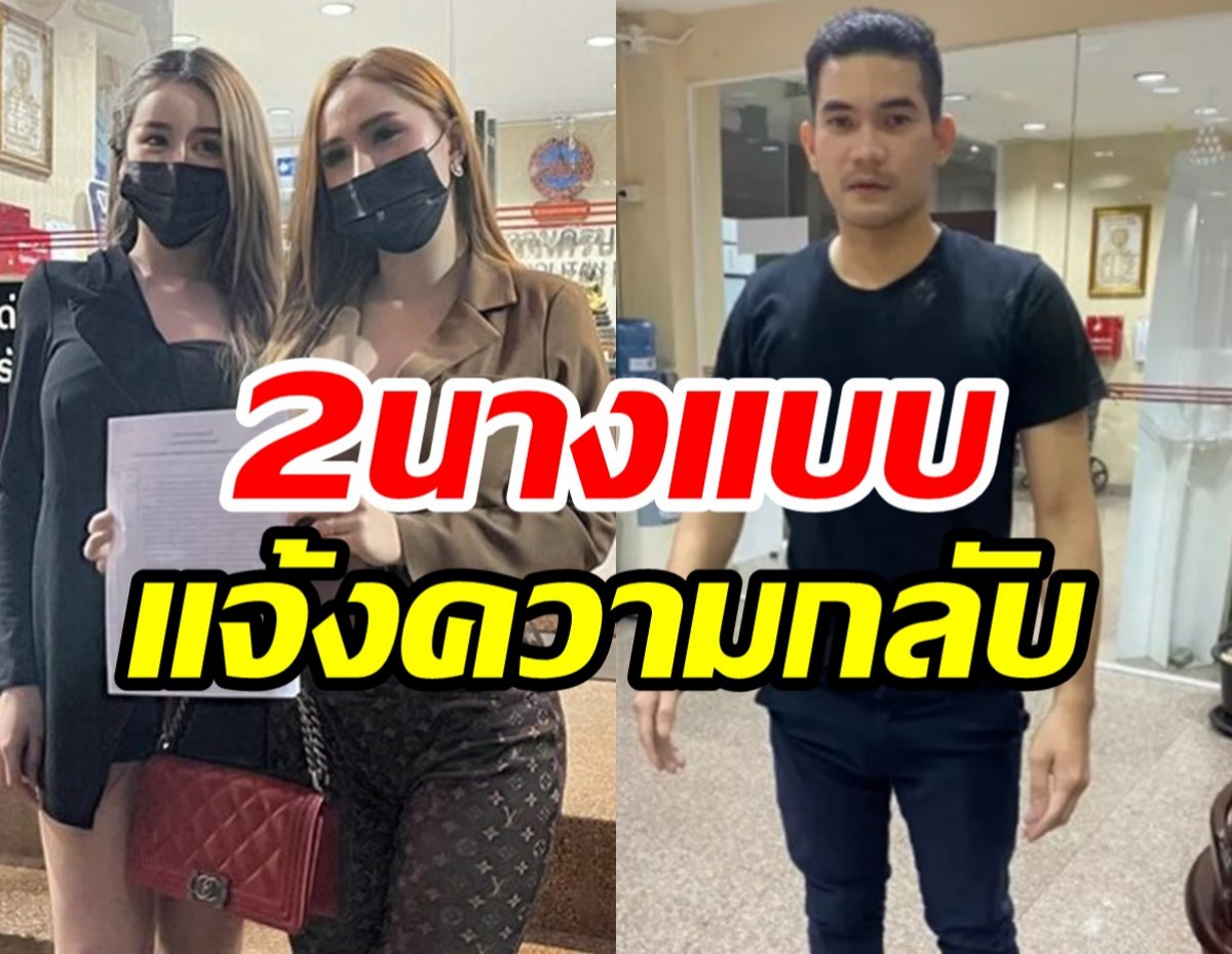 2 นางแบบแจ้งความกลับดาราหนุ่มปมถูกคุกคาม