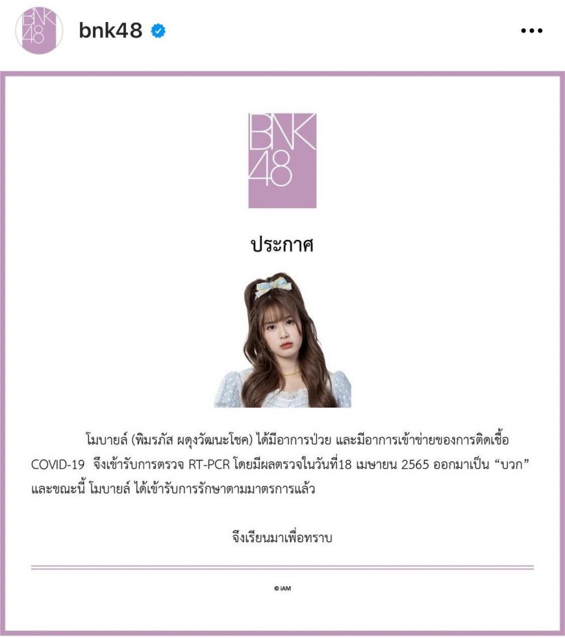 โมบายล์ BNK48 ติดโควิด ขอโทษที่ทำให้ห่วง