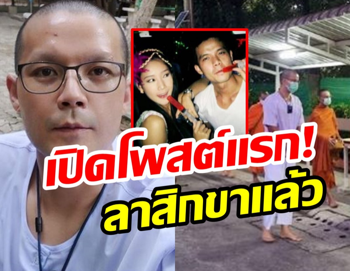 เปิดโพสต์แรก! อะตอม หลังบวชอุทิศส่วนกุศลให้ แตงโม เผยปลงเรื่องชีวิต