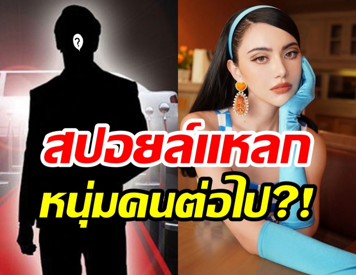 หนุ่มคนต่อไป?! “ใหม่ ดาวิกา” สปอยล์แหลก แฟนคลับแห่เดารัวๆ?!