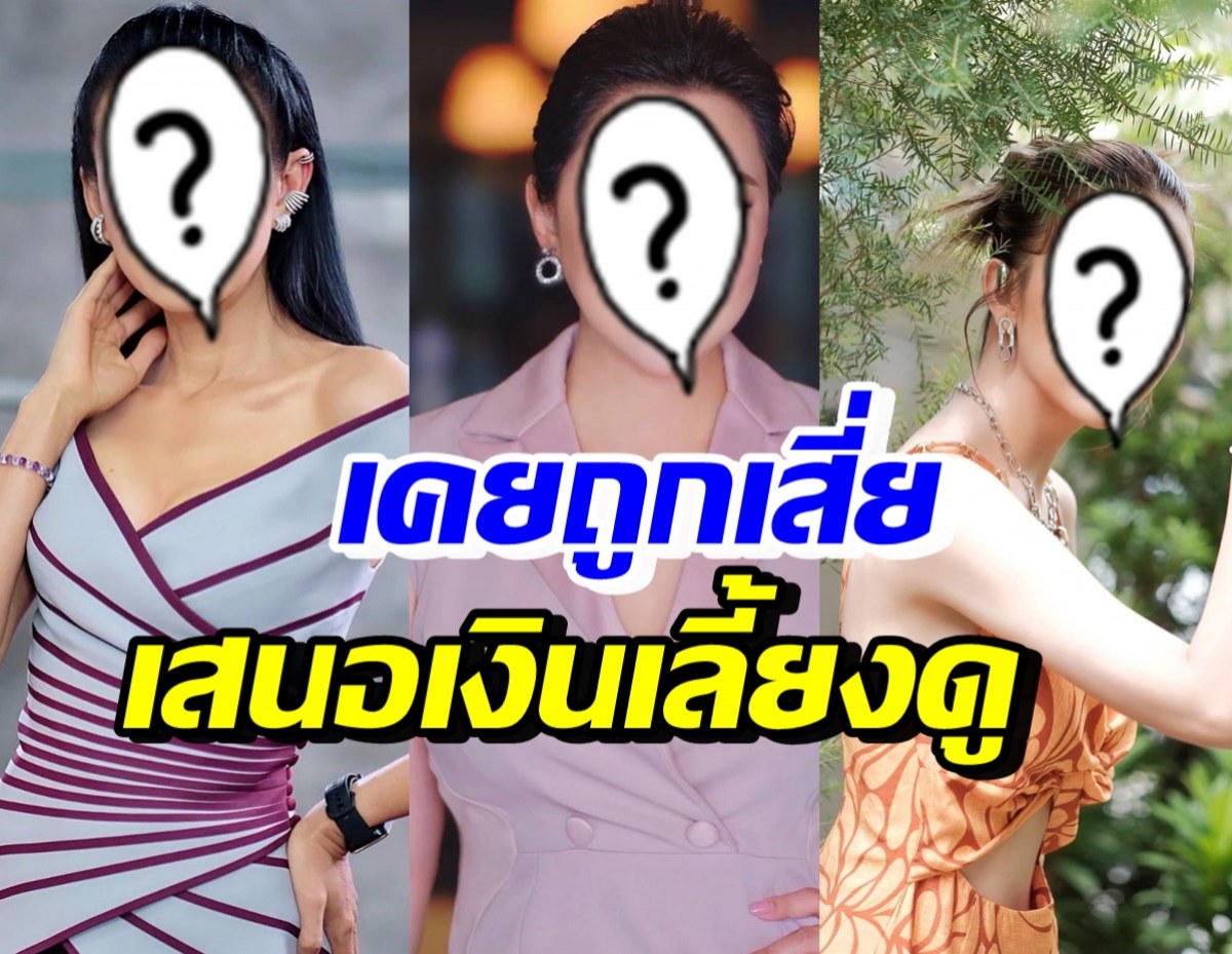 5 ดาราสาวชื่อดัง สวยแซ่บเคยถูกเสี่ยเสนอเงินเป็นล้าน