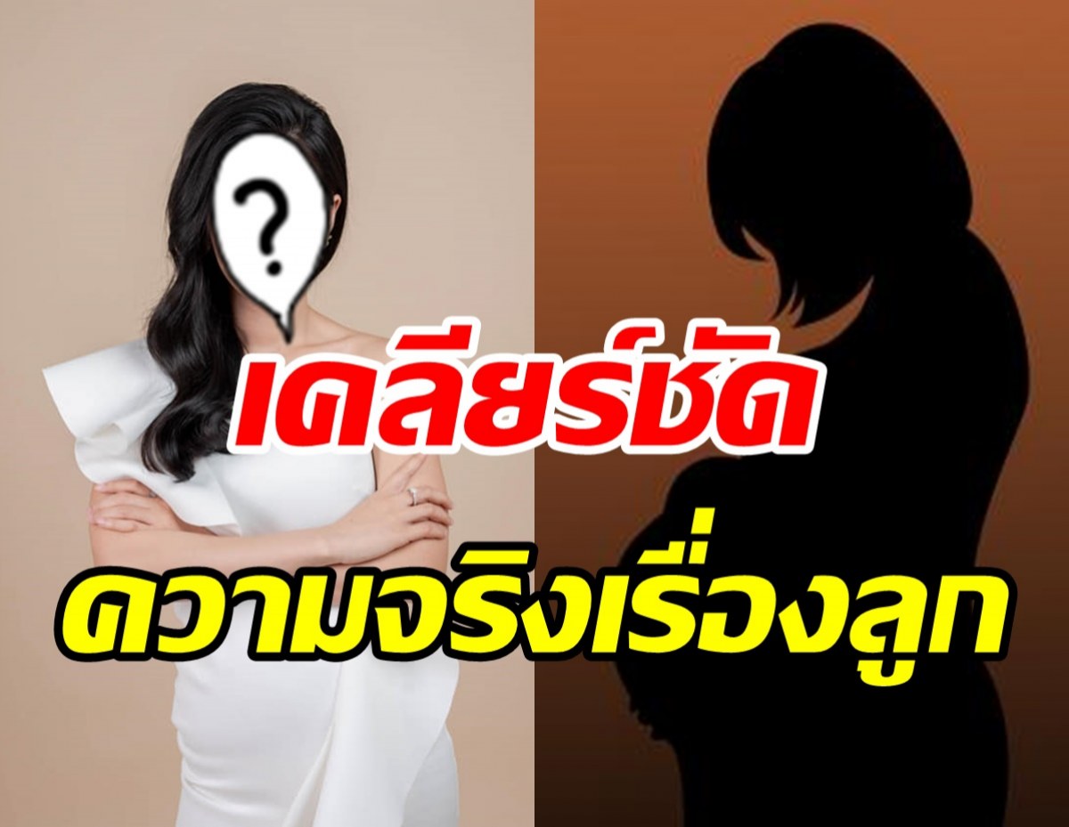 ดาราสาวทายาทพันล้าน เคลียร์ข่าวเม้าท์ซุกลูกเป็นแม่เลี้ยงเดี่ยว?