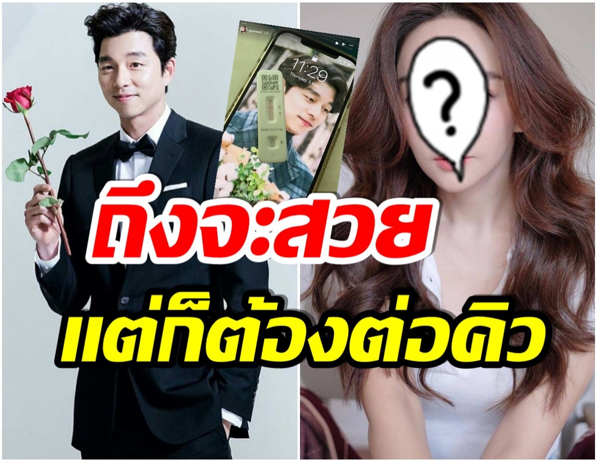 รับบัตรคิว! นักเเสดงสาวคนนี้ โชว์ภาพล็อกหน้าจอหลังโดนกงยูตกเข้าให้