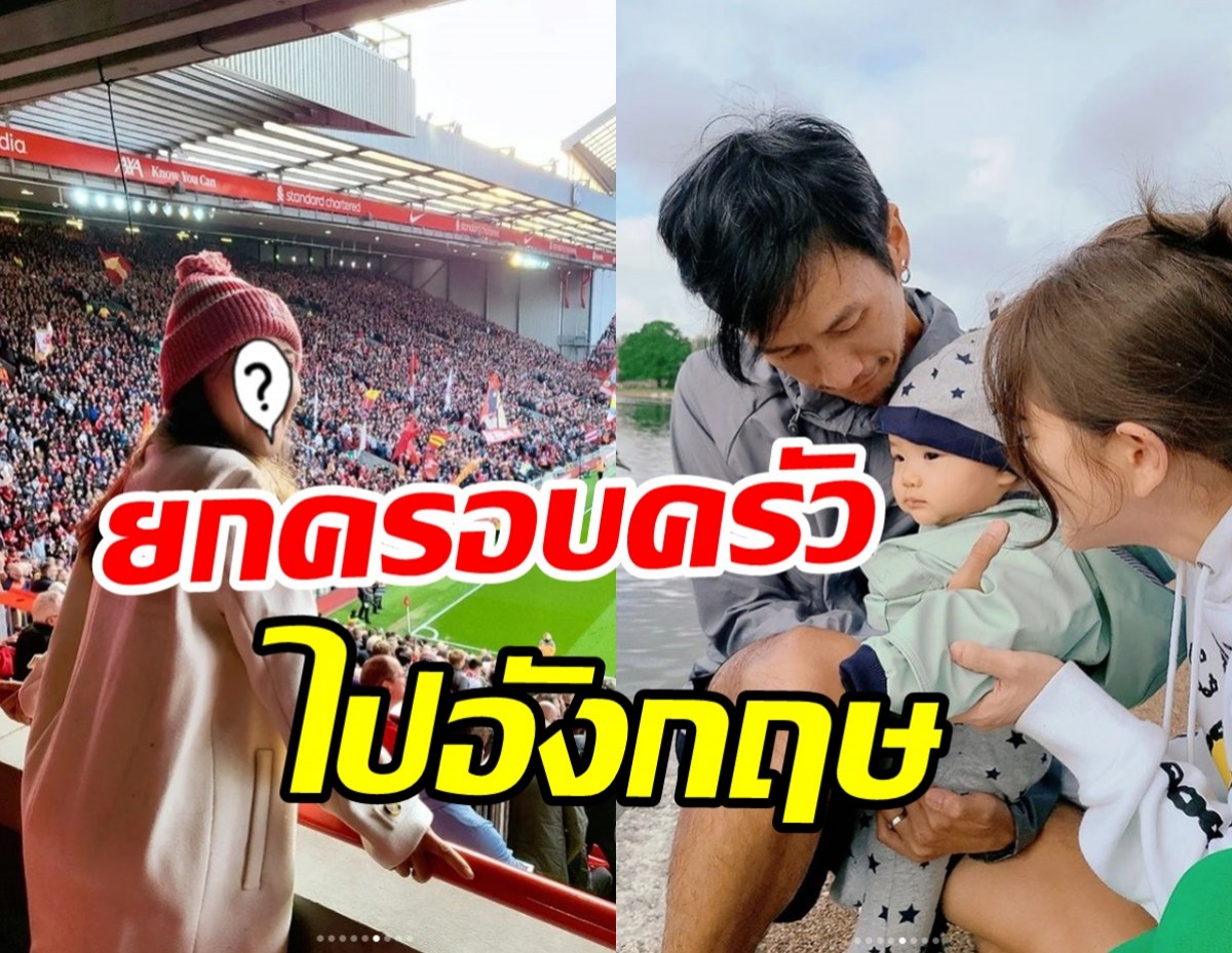 คู่รักซุปตาร์ลัดฟ้าสู่ลอนดอน พาลูกน้อยติดขอบสนามลิเวอร์พูล-สเปอร์