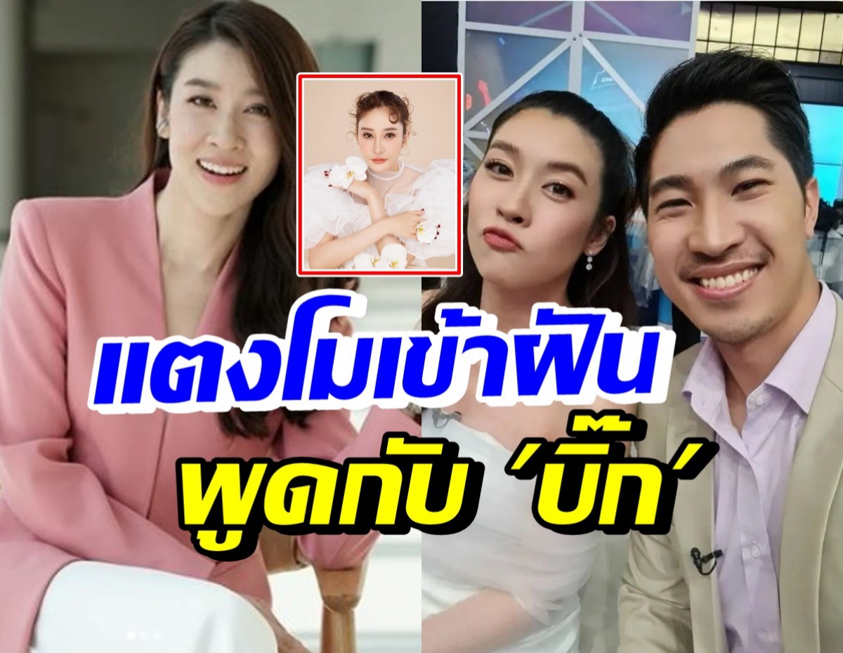 เชียร์ ฑิฆัมพร เล่า บิ๊กฝันถึงแตงโม นิดา เธอมาพูดแบบนี้?