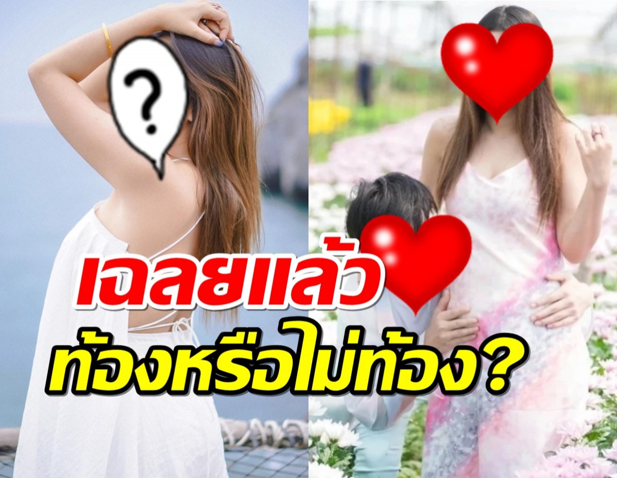 นักร้องสาว เฉลยแล้ว ท้องหรือไม่ท้อง? หลังคนแห่ยินดี