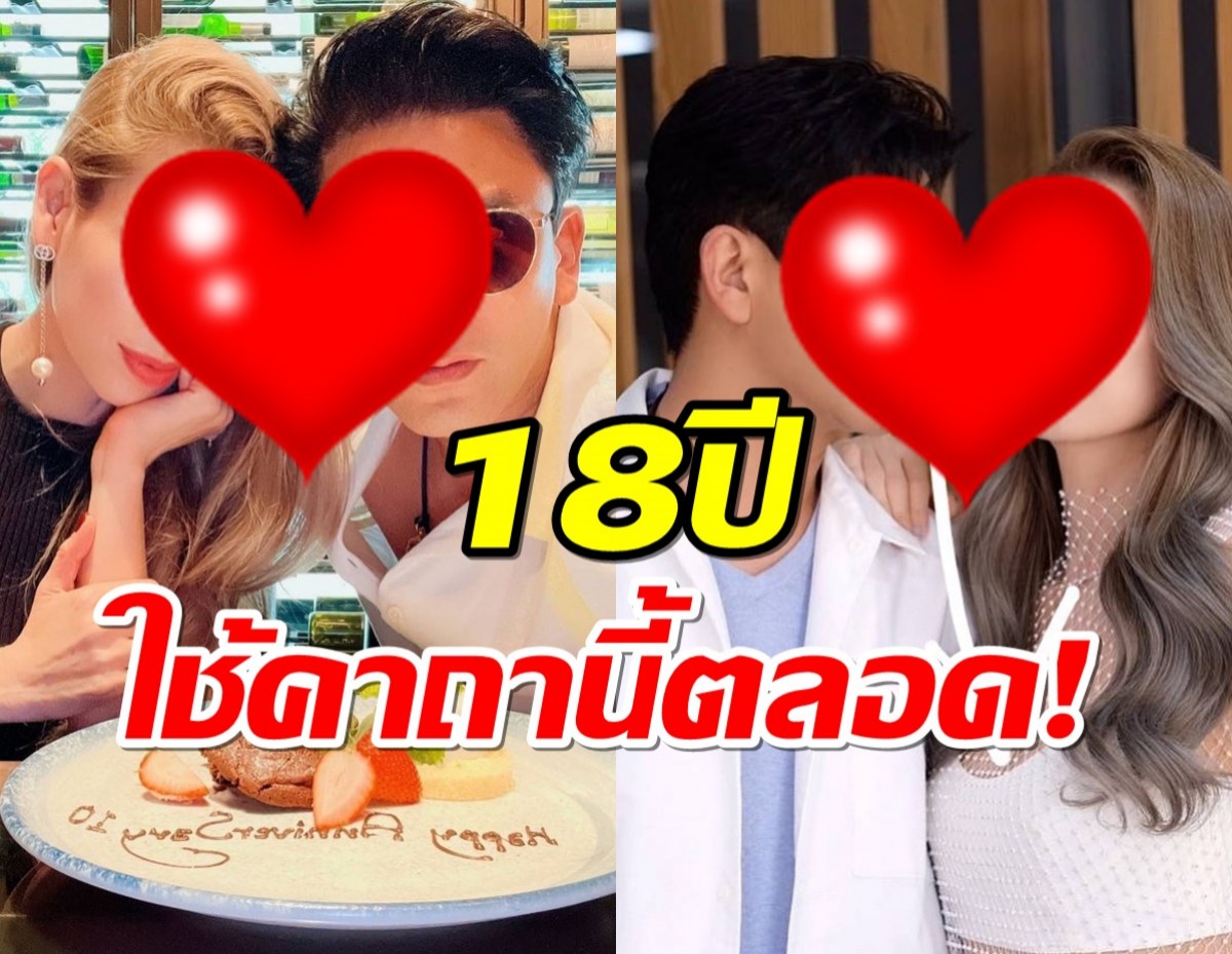 พระเอกรุ่นใหญ่เผยคาถาลับตลอด 18 ปี ในวันครบรอบแต่งงาน