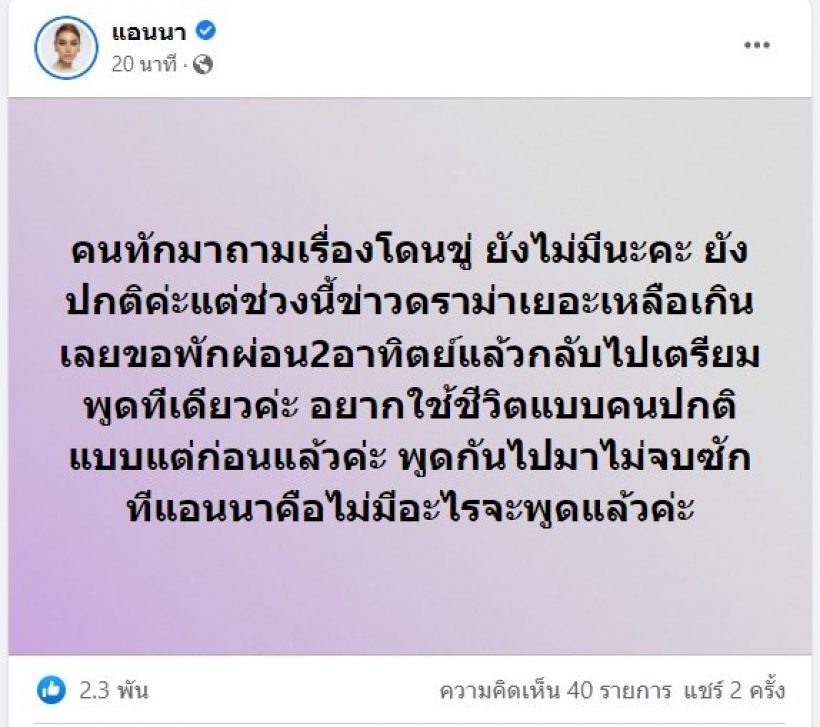 แอนนา โร่ชี้แจง ไม่ได้โดนขู่ฆ่า! หลัง เต๋า ทีวีพูล ปล่อยข่าว