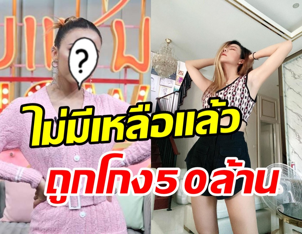 นักร้องสาวภายนอกสดใสข้างในเครียดหวั่นซึมเศร้า หลังโดนโกงอีกเกือบ50ล้าน