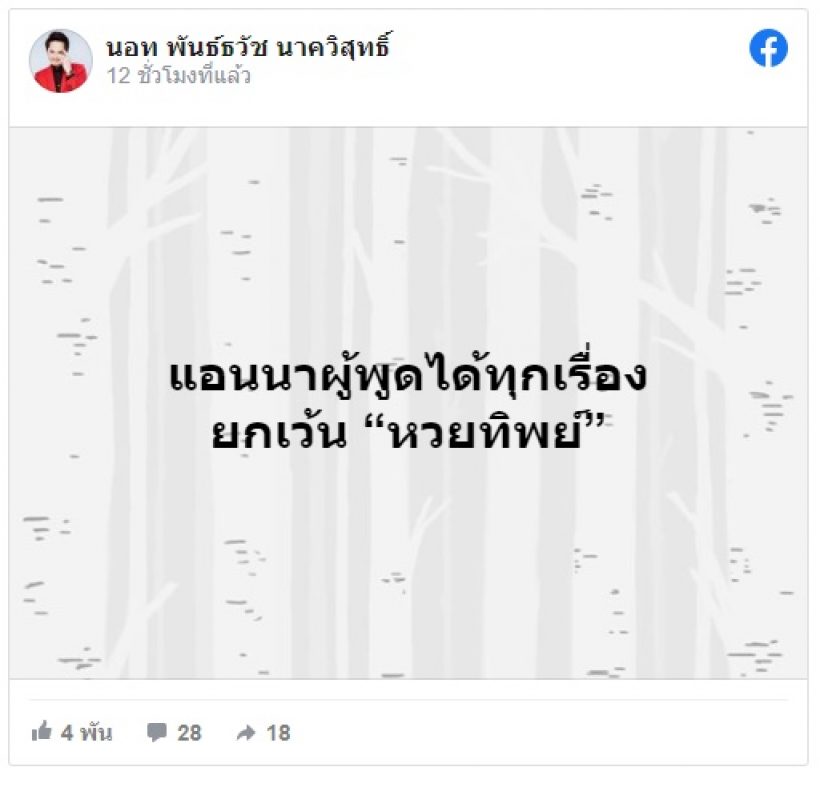 นอท กองสลากพลัส ซัดแอนนา พูดทุกเรื่องยกเว้นเรื่องนี้