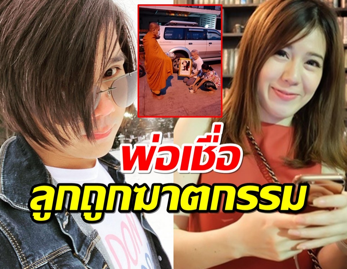 พ่อเบ๊นซ์แฟนบอลบางแก้ว โพสต์เฟซบุ๊ก เชื่อลูกสาวถูกฆาตกรรม!