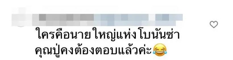 ดึงสติชาวเน็ต! ปู่ไพวงษ์ เคยตอบใครคือนายใหญ่แห่งโบนันซ่าไว้แบบนี้?  