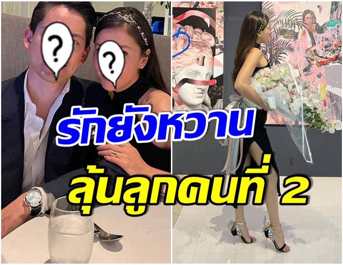 หวานต่อเนื่อง! คู่รักหมื่นล้านควงดินเนอร์สุดหรู ฉลองรักครบ 6 ปี 