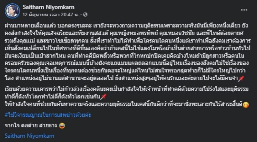 ต่าย สายธาร กล่าวถึงคดีแตงโมไว้แบบนี้? ฟาดคนทำคดีบิดพลิ้ว