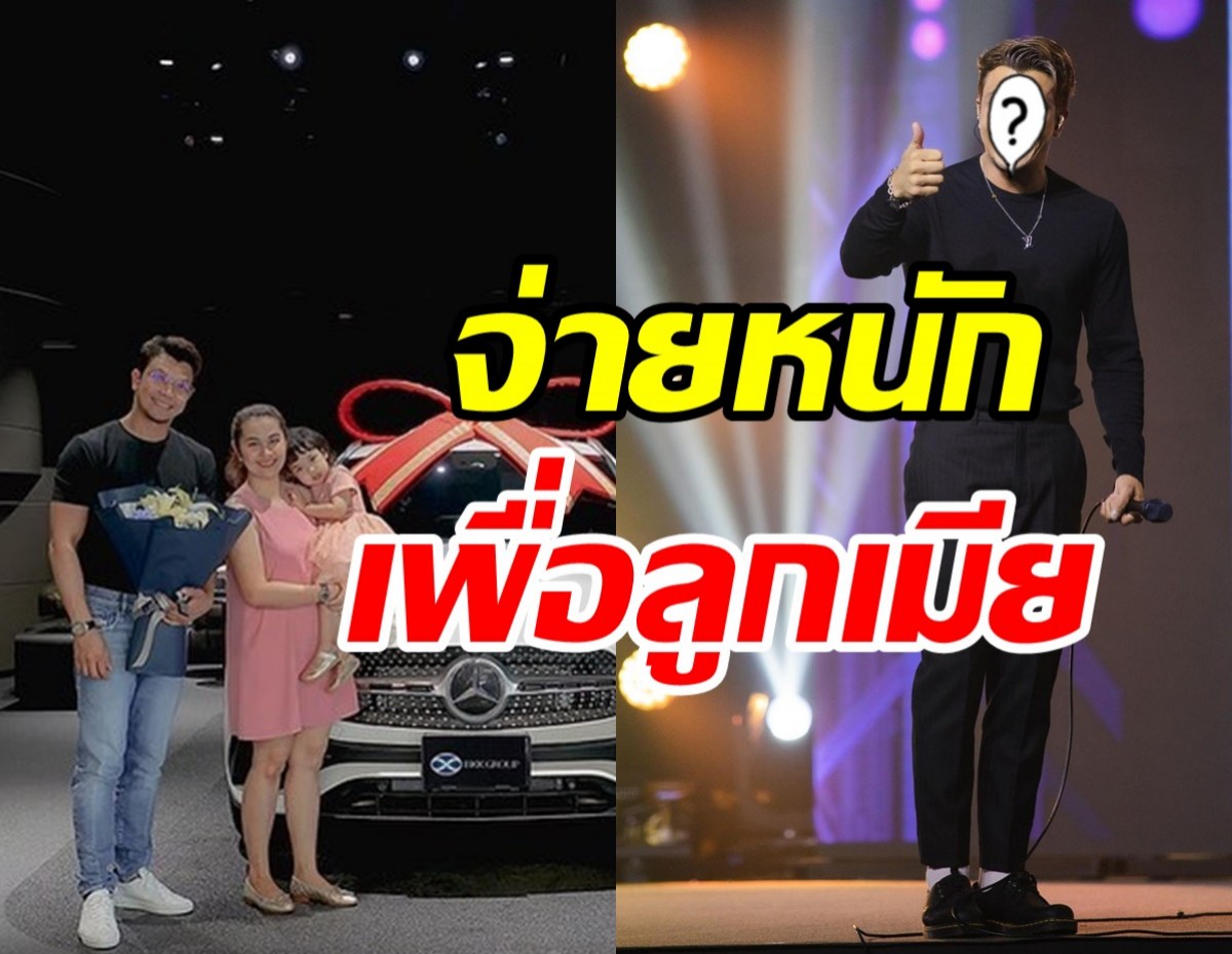  พ่อบุญทุ่ม! ศิลปินหนุ่มควักเงินถอยรถหรูป้ายแดงให้ลูกเมียที่รัก