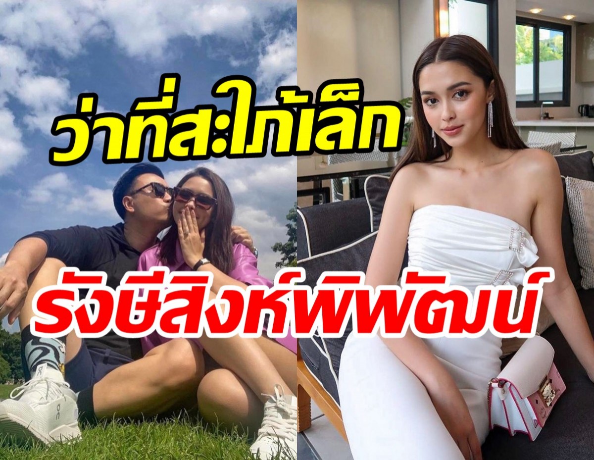 ส่องโปรไฟล์แพทริเซีย กู๊ด ว่าที่สะใภ้คนใหม่บ้านรังษีสิงห์พิพัฒน์