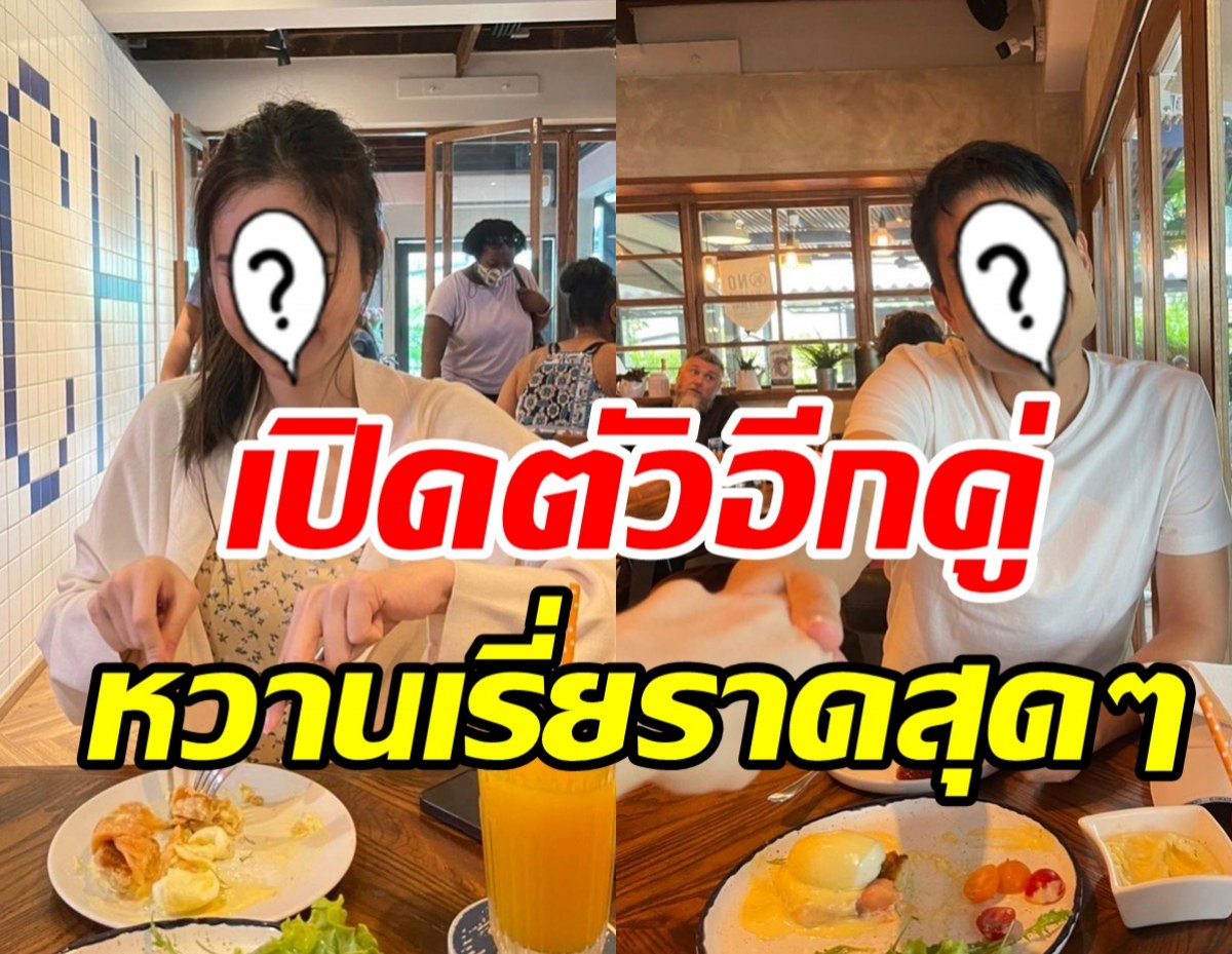 กับข้าวมื้อนี้หวานมาก! คู่รักป้ายแดงเปิดตัวปุ๊บสาดโมเมนต์รัวๆ 