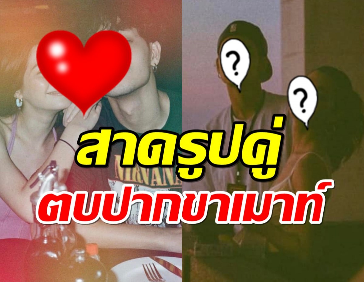 ไหนใครว่าเขาเลิกกัน?คู่รักคนดัง สาดรูปคู่สุดฟินตบปากขาเมาท์