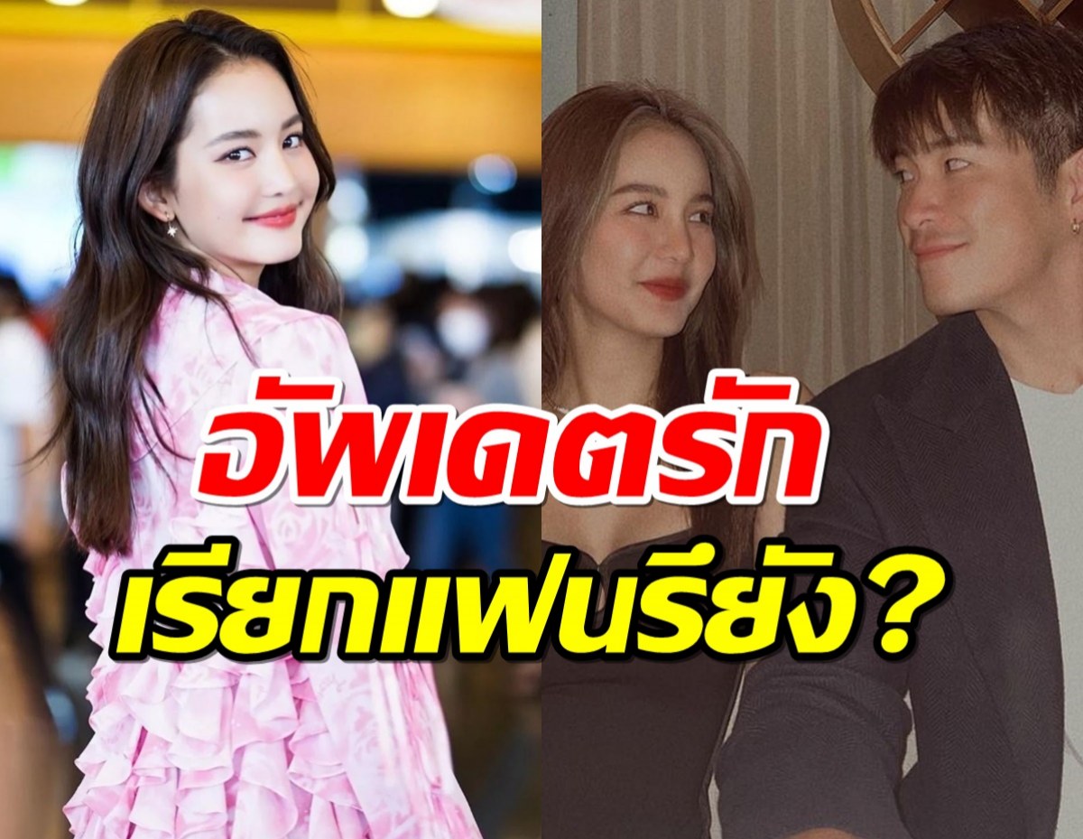 คลั่งรักมั้ย?โบว์ เมลดา อัพเดตรัก กับอาเล็ก หลังอยู่ด้วยกัน13วัน! 