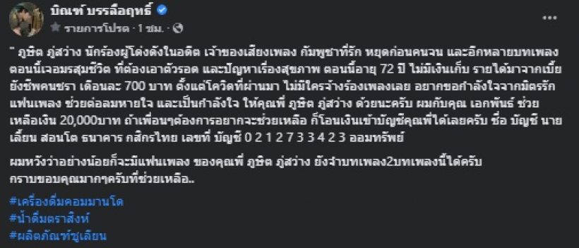 บิณฑ์-ไทด์ รุดช่วยเหลือนักร้องดังในอดีต มีรายได้เพียงเบี้ยยังชีพคนชรา 